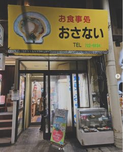 お食事処おさない