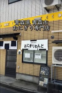 おにぎりわんど