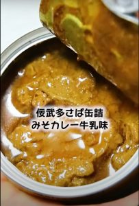 佞武多さば缶詰