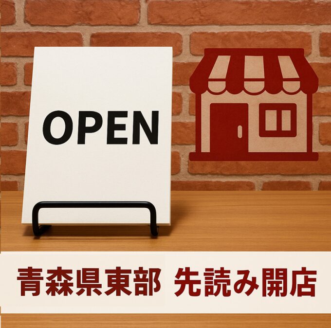 《先読み開店》25/06/29(日)時点、これから青森県東部(八戸など)でオープンするだろう20店舗をご紹介♪ #居酒屋弁慶 #サーティワンアイスクリーム #マリオンクレープ 青森県東部先読み開店