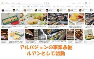 アルパジョンの事業承継　ルアンとして始動