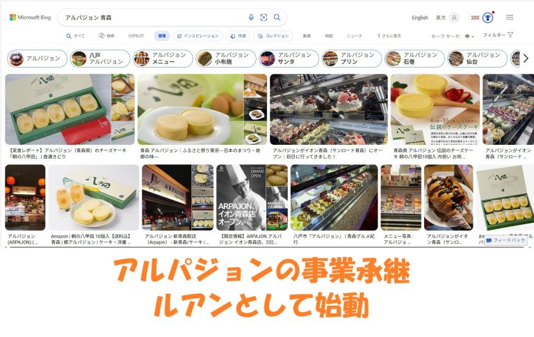 アルパジョンの事業承継　ルアンとして始動