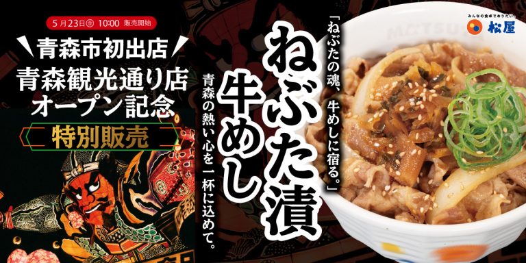 松屋青森観光通り店