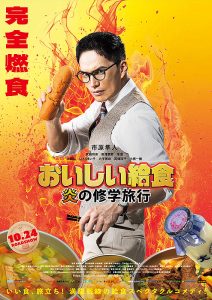 おいしい給食炎の修学旅行