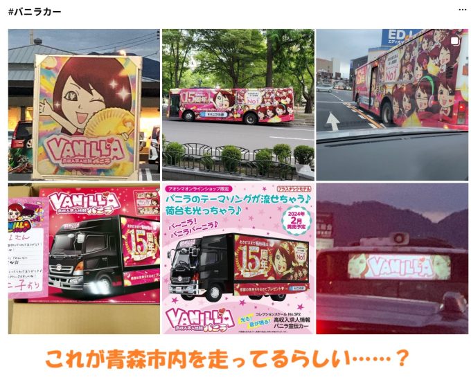 「バニラ~バニラ~高収入」でお馴染みのバニラトラックが青森市を走っている🚚 青森市内の「バニラカー」走行は条例上OKなの?