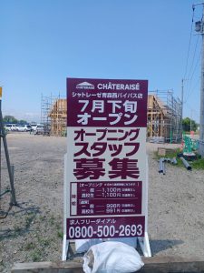 《続報有》【西バイパスに“甘い”話題!】シャトレーゼ青森西バイパス店が8月4日オープン予定 98809_0