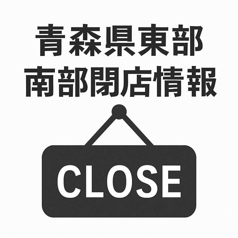 青森県東部、南部閉店情報j