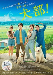 映画犬部！