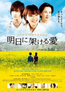 明日にかける愛