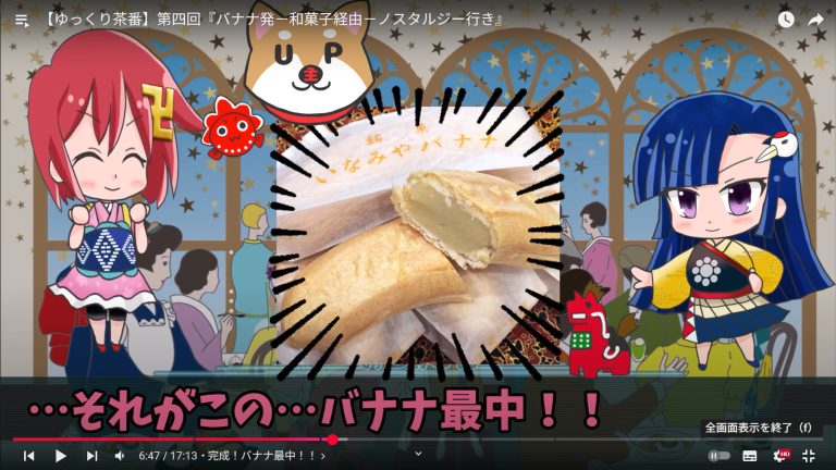 バナナ最中