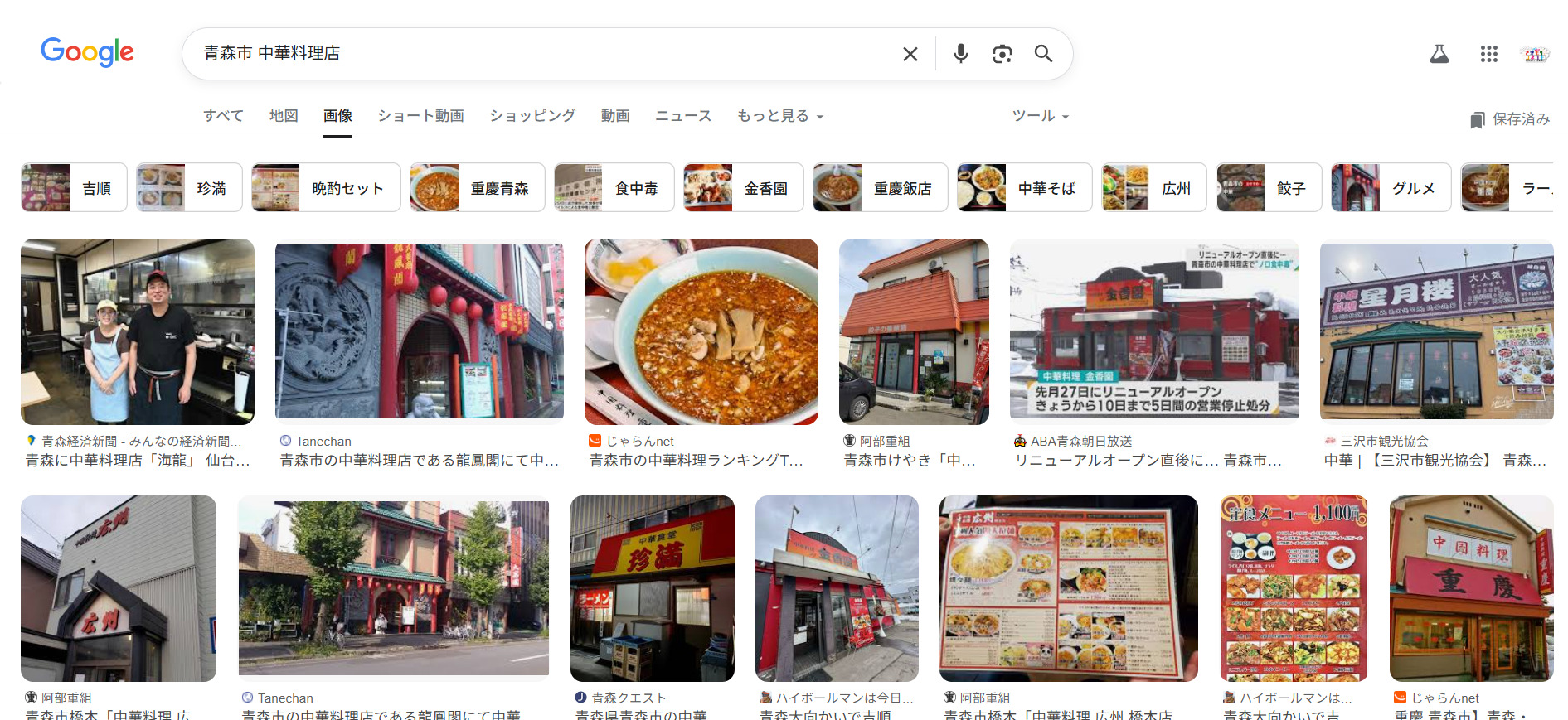 青森市中華料理店