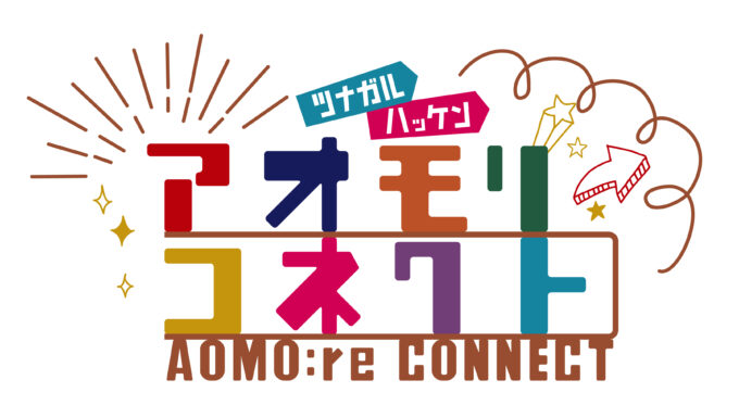 **知らなきゃ損!青森県のおすすめイベント情報一覧** 2025年10月31日(金)~11月6日(木) AOMOri CONNECT_LOGO__MAIN 秋