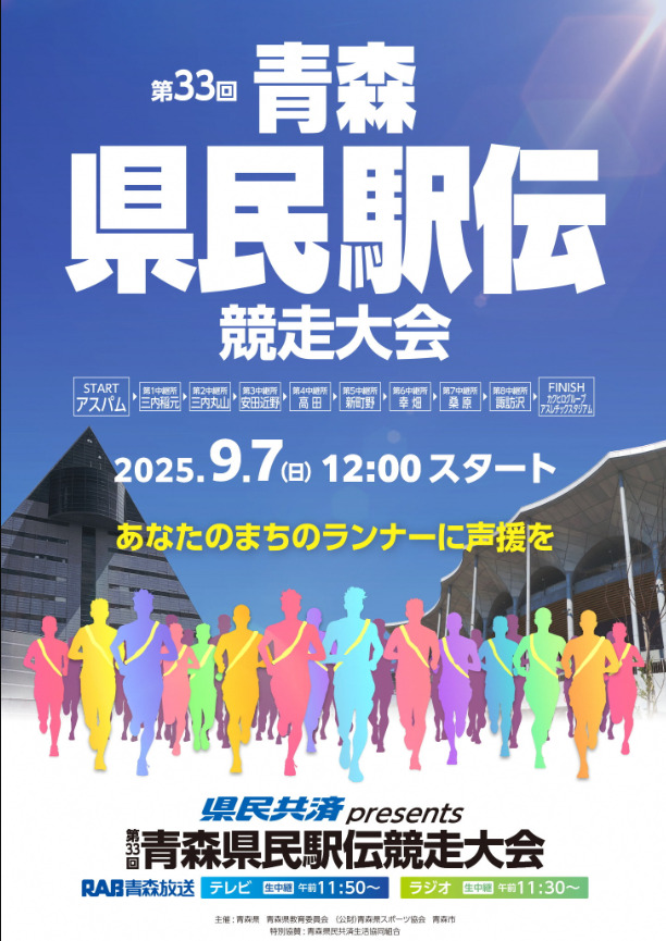 青森県民駅伝の知られざる歴史と成り立ち #青森県民駅伝競走大会