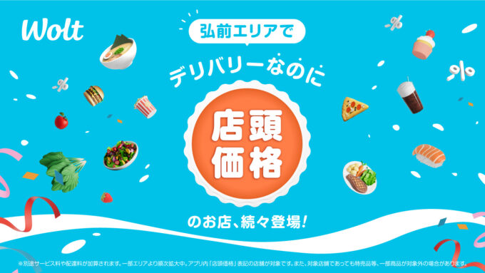 弘前で“うれしい”を家にお届け — Wolt「店頭と同じ価格」のデリバリーがスタート!