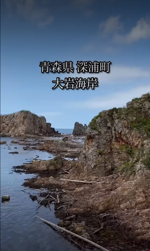 #田舎者のTosi 深浦町 大岩海岸 #青森 #深浦 #大岩海岸 #日本海