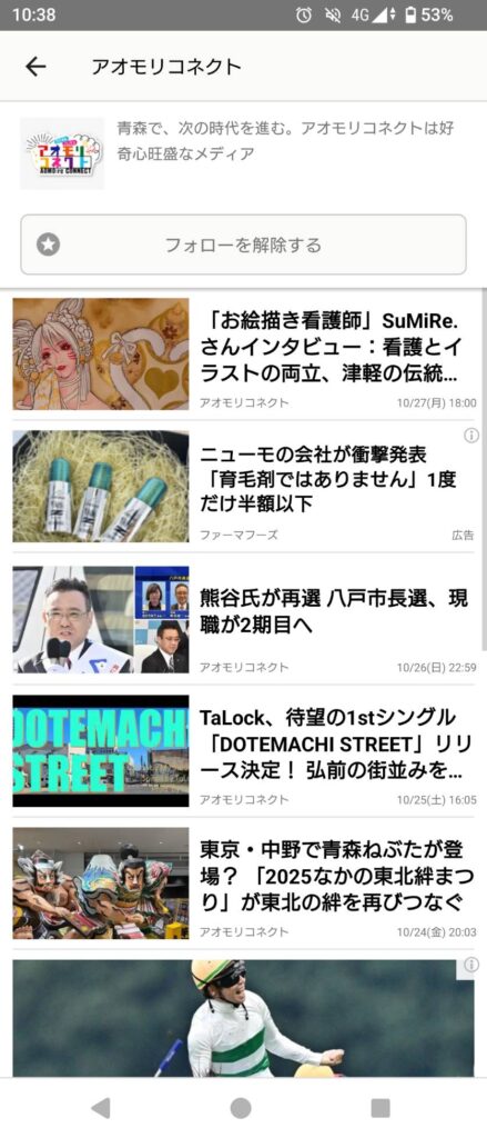 アオモリコネクト、ニュースアプリ「グノシー」「ニュースライト」「auサービスToday」での記事配信を正式開始