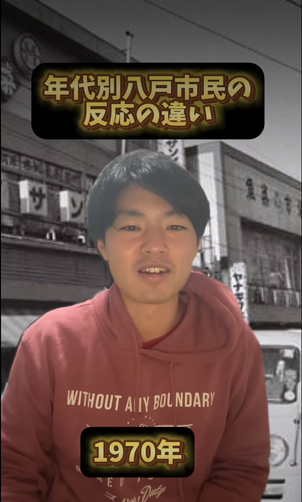 #田舎者のTosi 年代別八戸市民の反応の違い あなたは共感できる? #青森 #八戸