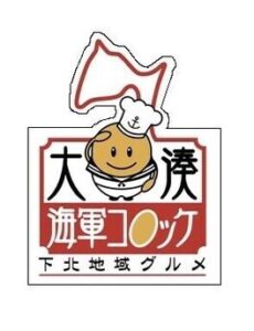 大湊海軍コロッケ