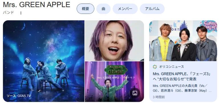 ミセスグリーンアップル