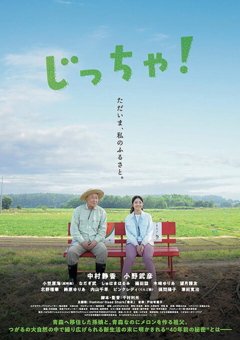 映画『じっちゃ!』が10月31日から全国順次公開! 青森つがる市を舞台にした心温まるヒューマンコメディ じっちゃ
