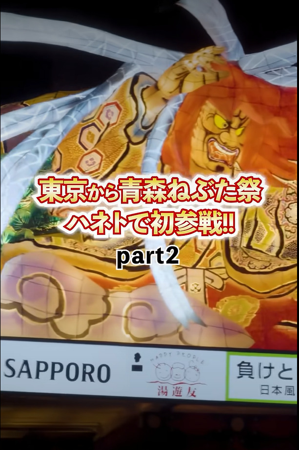 東京から青森ねぶた祭へハネトで初参戦!! part2 はねとはねる