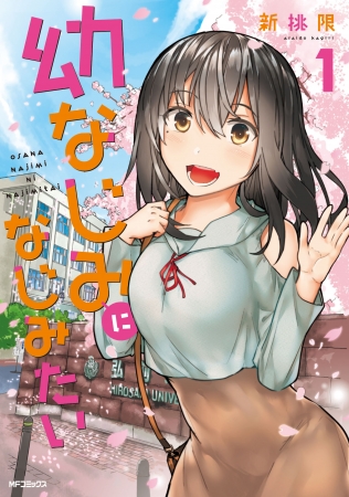 青森の風情が香るドキドキラブコメ! 『幼なじみになじみたい』徹底紹介 幼馴染