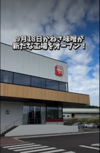 #田舎者のTosi 9月18日、新たな味噌工場にカフェがオープン! #青森 #かねさ味噌 かねさ味噌