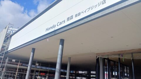 《先読み開店》青森市柳川に「Honda Cars 青森ベイブリッジ店」が移転オープン! パチンコ店跡地を活用した新店舗情報 107325