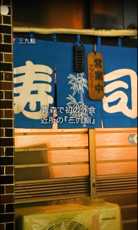 【青森移住】2、3日目は青森の美味しいご飯! #移住 移住2日目