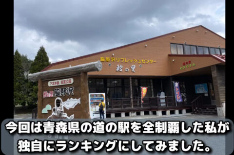 #田舎者のTosi 【ランキング】道の駅大好きTosiが選んだ青森県のオススメ道の駅ランキングTOP10作ってみた! 道の駅表紙