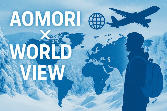 青森 × 海外目線(県外/外国人向け) 海外目線