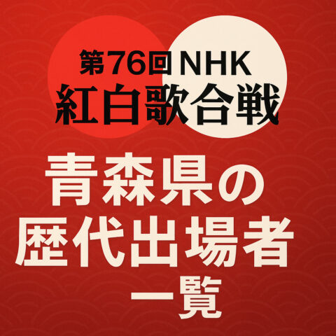 青森県出身の紅白歌手は誰? 歴代の出場者をまとめて紹介|第76回は出場者ゼロに 紅白2025