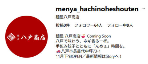 《先読み開店》あれ……?店名が変わった?? マルカ改め、麺屋八戸商店🍜 11月下旬オープンとする。 麵屋八戸商店