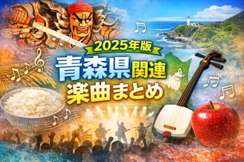 【2025年版】青森県に関わる“今年リリース”楽曲まとめ(PR曲・番組テーマ・青森ゆかりアーティスト) ahogj-6yabm