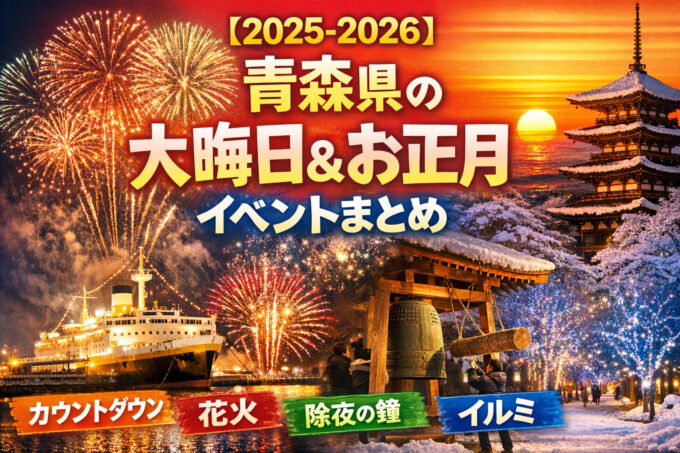 【2025-2026】青森県の大晦日&お正月イベントまとめ|カウントダウン・花火・除夜の鐘・イルミ avr3t-vuo9f