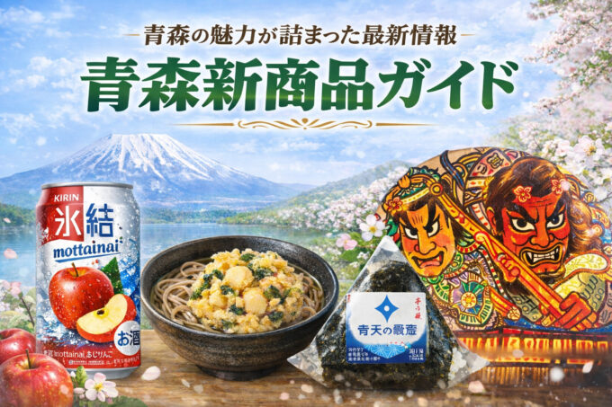 青森新商品ガイド