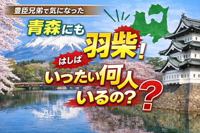 豊臣兄弟で気になった。そういや羽柴さんを青森県内で見たことある。何人いるんだろう? ahvet-7usdn