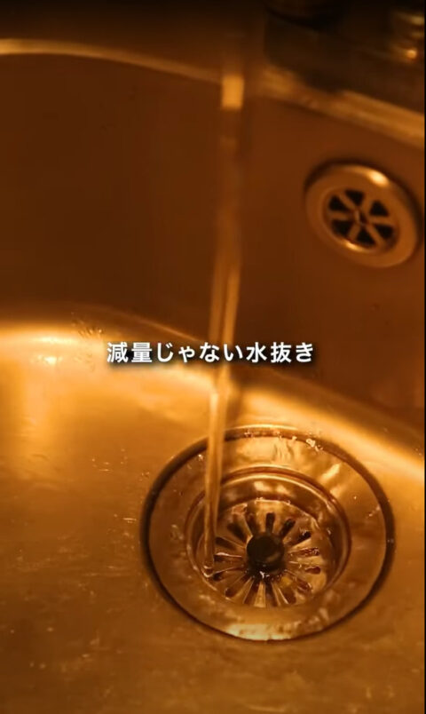 水抜き