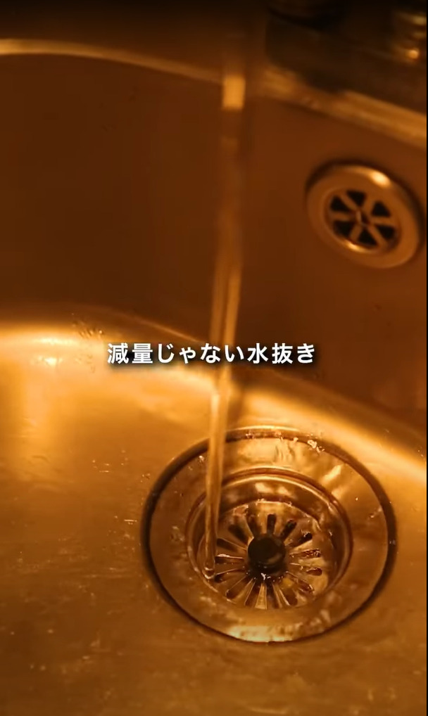 水抜き
