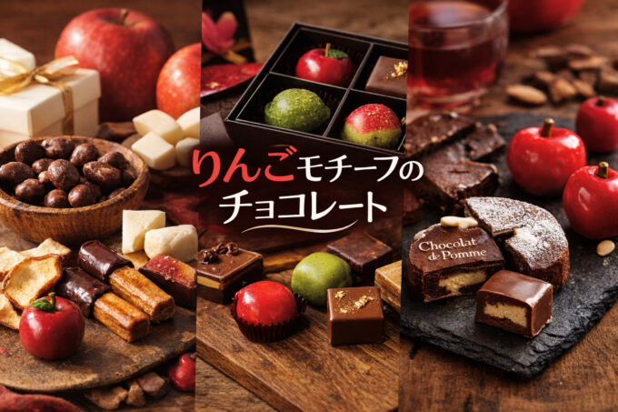 バレンタイン特集💕 青森の冬を甘くする「りんごモチーフチョコ」🍎 ay7de-0xmzb