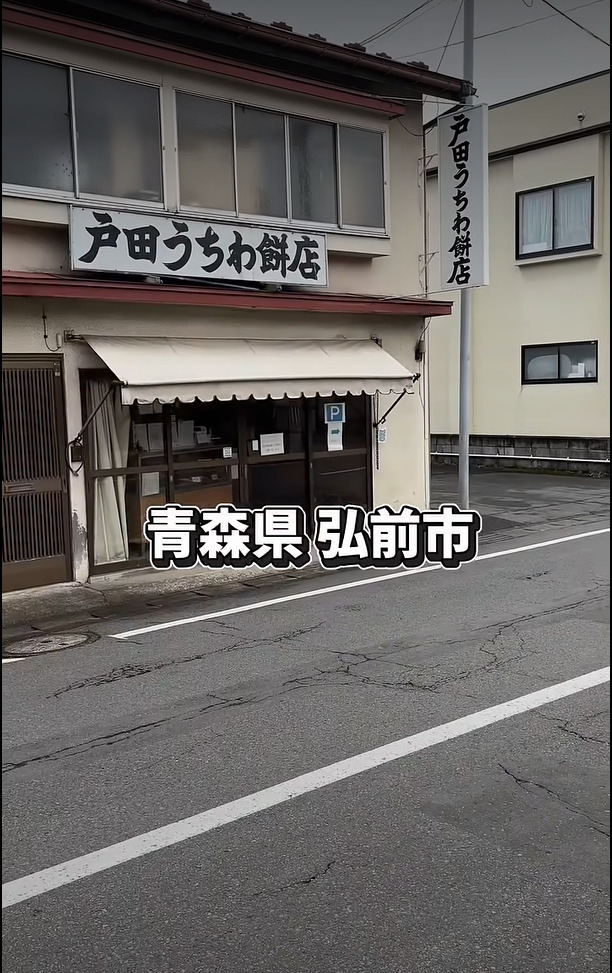 #田舎者のTosi シソンヌじろうさんが大絶賛したうちわ餅!戸田うちわ餅店 #青森 #弘前 #うちわ餅 #シソンヌじろう 戸田うちわ餅