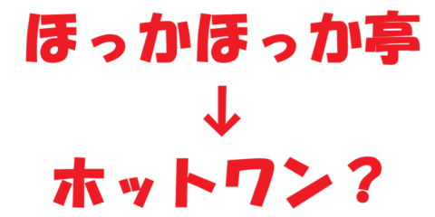 青森県内の「ほっかほっか亭」が「HOT ONE(ホットワン)」に 既存店と同一住所の店舗が多数 ホットワン